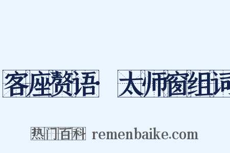 客座赘语·太师窗组词是什么意思的图片